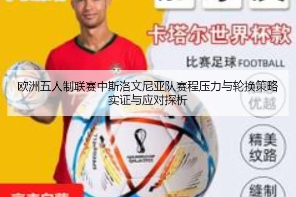 欧洲五人制联赛中斯洛文尼亚队赛程压力与轮换策略实证与应对探析